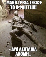 10 memes για τον ταλαίπωρο τύπο που έκανε στάχτη ο Βεζούβιος