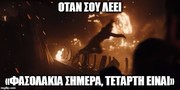 10 memes για το χθεσινό επεισόδιο του Game of Thrones