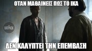 9 memes για το τρίτο επεισόδιο του Game of Thrones