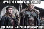 14 memes από το 4ο επεισόδιο του Game of Thrones