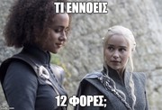 14 memes από το 4ο επεισόδιο του Game of Thrones