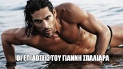 Εγώ δεν πέφτω, μου την ΠΕΦΤΟΥΝ!