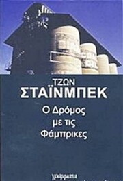 John Stainbeck: Ο δρόμος με τις φάμπρικες