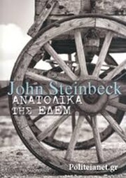 John Stainbeck: Ανατολικά της Εδέμ