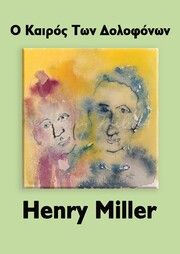 Henry Miller: Ο άνθρωπος που άλλαξε ριζικά την υφή της λογοτεχνίας