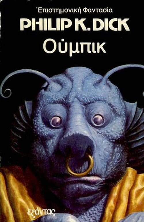 Ο Philip K. Dick έγραφε για το μέλλον που δεν έχεις ζήσει ακόμη