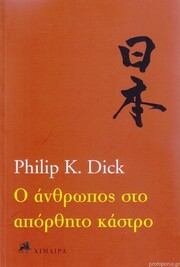 Ο Philip K. Dick έγραφε για το μέλλον που δεν έχεις ζήσει ακόμη