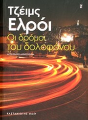 James Ellroy: Ο συγγραφέας της σκοτεινής Δυτικής ακτής που πότισε τις σελίδες του με αίμα