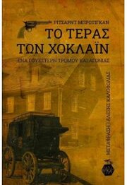 Δύο επαγγελματίες δολοφόνοι, χαρακτηριστικοί αντιήρωες, δύο πανέμορφες αδερφές, δίδυμες, με έντονες ερωτικές επιθυμίες, ένας ανεπιθύμητος επισκέπτης από το υπερπέραν και μια ατμοσφαιρική έπαυλη συνθέτουν αυτό το αναπάντεχο γουέστερν.

Μια αλλόκοτη αφήγηση κινηματογραφικού ρυθμού, βουτηγμένη στην αγωνία, στο χιούμορ και στον σουρεαλισμό.
