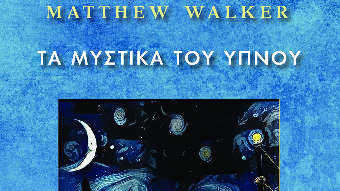 Matthew Walker: Τα μυστικά του ύπνου