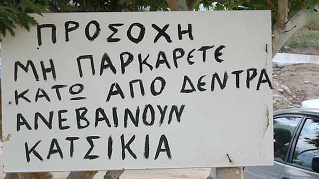 Οι πιο αστείες πινακίδες σε ελληνικά χωράφια!