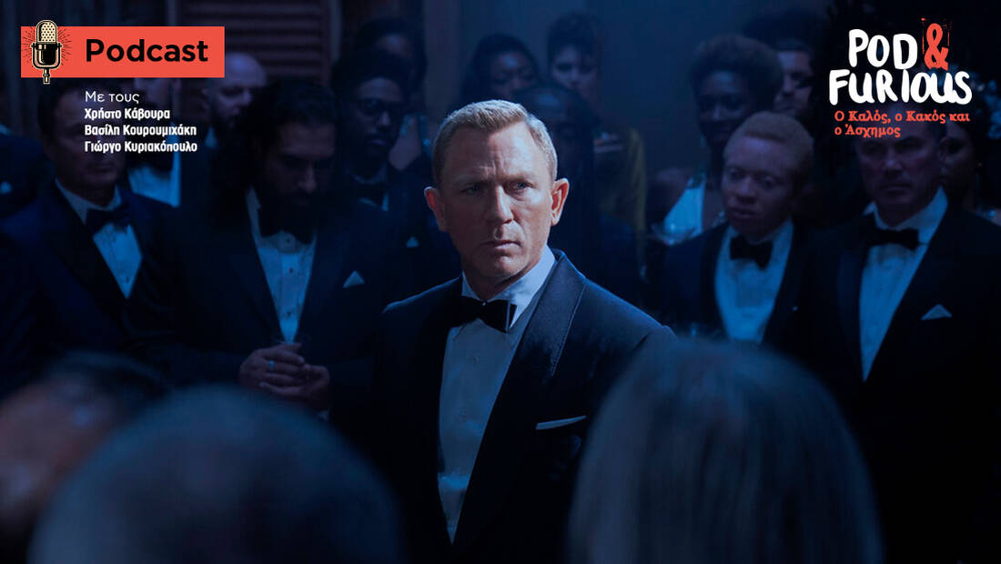 Pod & Furious: Ποιο είναι το μέλλον του James Bond;