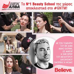 ΙΕΚ ΑΛΦΑ: Το Νο1 Beauty School της χώρας αποκλειστικά στο GNTM!