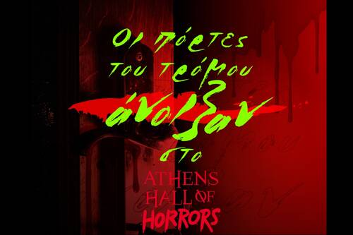 Το Athens Hall of Horrors άνοιξε τις πόρτες του και σε προσκαλεί στο τρόμο!